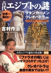 世界一面白い 古代エジプトの謎【ツタンカーメン／クレオパトラ篇】
