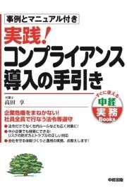 実践！ コンプライアンス導入の手引き