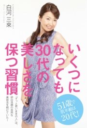 いくつになっても30代の美しさを保つ習慣