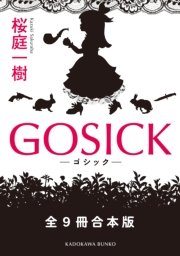 GOSICK 全9冊合本版