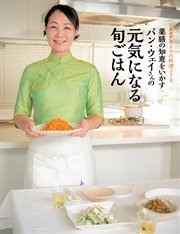 薬膳の知恵をいかす パン・ウェイさんの元気になる旬ごはん