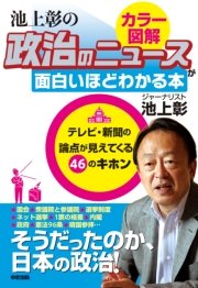 政治のしくみをカラー図解で読み解く！ 池上彰の 政治のニュースが面白いほどわかる本
