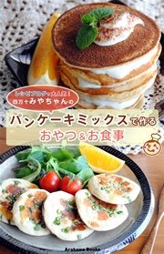 パンケーキミックスで作るおやつ＆お食事レシピ by四万十みやちゃん