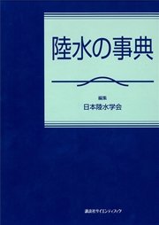 陸水の事典