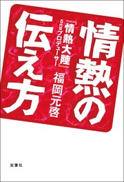 情熱の伝え方