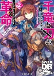 ソード・ワールド2.0リプレイ 千竜と刃の革命2 BreakOut