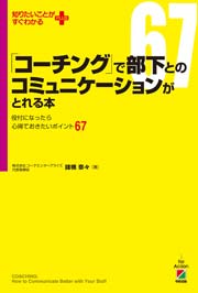 「コーチング」で部下とのコミュニケーションがとれる本