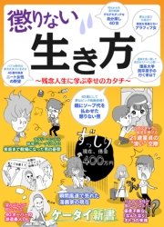 er-懲りない生き方 ～残念人生に学ぶ幸せのカタチ～