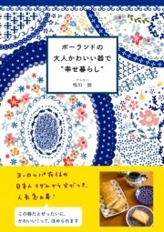 ポーランドの大人かわいい器で“幸せ暮らし”