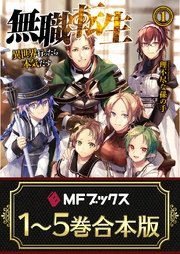 【1～5巻合本版】無職転生 ～異世界行ったら本気だす～ <特典付>