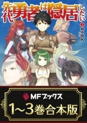 【1～3巻合本版】先代勇者は隠居したい <特典付>