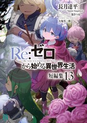 Re：ゼロから始める異世界生活　短編集１３