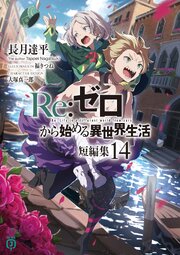 Re：ゼロから始める異世界生活 短編集