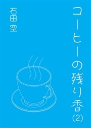 コーヒーの残り香