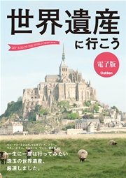 世界遺産に行こう