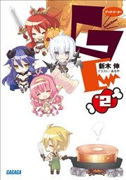 異世界cマート繁盛記 1巻 最新刊 ヤングジャンプコミックスdigital 新木伸 あるや 無料試し読みなら漫画 マンガ 電子書籍のコミックシーモア