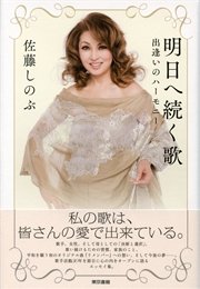 明日へ続く歌 出逢いのハーモニー