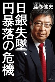 日銀失墜、円暴落の危機