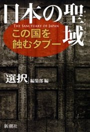 日本の聖域―この国を蝕むタブー―