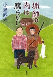 猟師の肉は腐らない