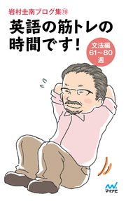 岩村圭南ブログ集19 英語の筋トレの時間です！ 文法編61～80週