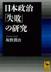 日本政治「失敗」の研究