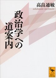 政治学への道案内