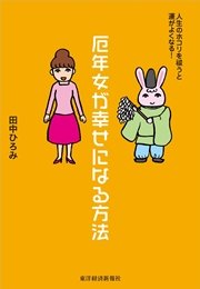 厄年女が幸せになる方法―人生のホコリを祓うと運がよくなる！