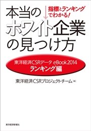 指標とランキングでわかる！ 本当のホワイト企業の見つけ方［ランキング編］