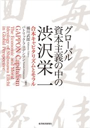 グローバル資本主義の中の渋沢栄一―合本キャピタリズムとモラル