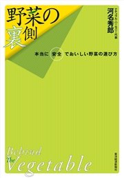 野菜の裏側―本当に安全でおいしい野菜の選び方