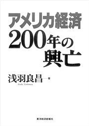 アメリカ経済２００年の興亡