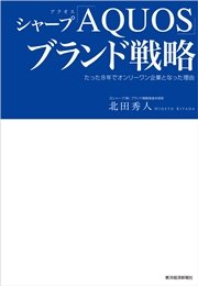 シャープ「ＡＱＵＯＳ」ブランド戦略―たった８年でオンリーワン企業となった理由