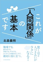 これが「人間関係」の基本です