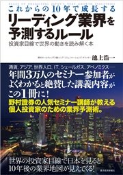 これからの１０年で成長するリーディング業界を予測するルール ―投資家目線で世界の動きを読み解く本