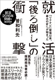 就活「後ろ倒し」の衝撃―「リクナビ」登場以来、最大の変化が始まった