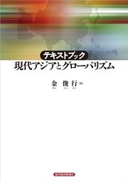 テキストブック 現代アジアとグローバリズム