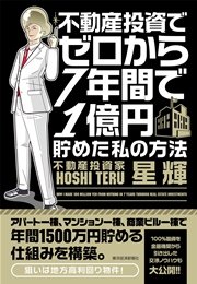 不動産投資でゼロから7年間で1億円貯めた私の方法