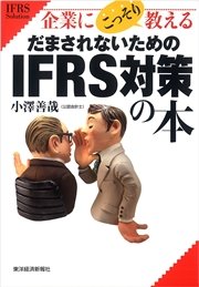 企業にこっそり教える だまされないためのＩＦＲＳ対策の本