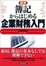 図解 簿記からはじめる企業財務入門