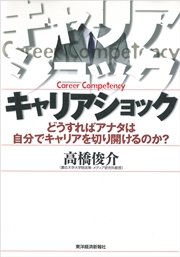 キャリアショック―どうすればアナタは自分でキャリアを切り開けるのか？