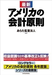 最新 アメリカの会計原則