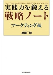 実践力を鍛える戦略ノート［マーケティング編]