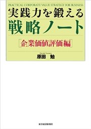 実践力を鍛える戦略ノート［企業価値評価編]