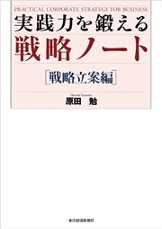 実践力を鍛える戦略ノート［戦略立案編]