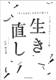 生き直し―「ダメな自分」を自力で変える ことば・デジカメ・ノート術