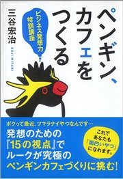 ペンギン、カフェをつくる―ビジネス発想力特訓講座