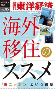 海外移住のススメ―週刊東洋経済eビジネス新書No.85