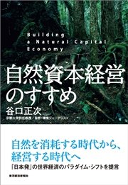 自然資本経営のすすめ