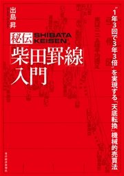 秘伝「柴田罫線」入門―“1年3回で3年3倍”を実現する「天底転換」機械的売買法